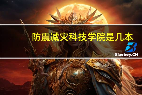 防震减灾科技学院是几本