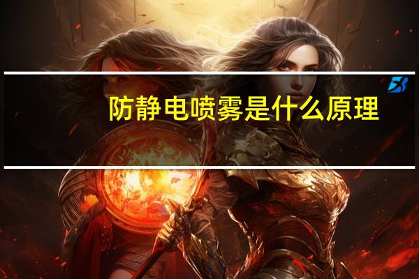 防静电喷雾是什么原理