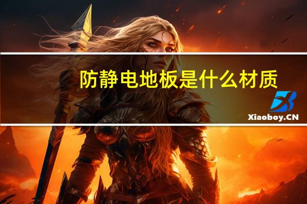 防静电地板是什么材质