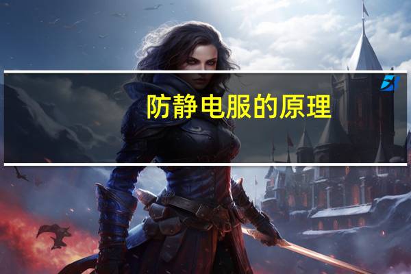 防静电服的原理