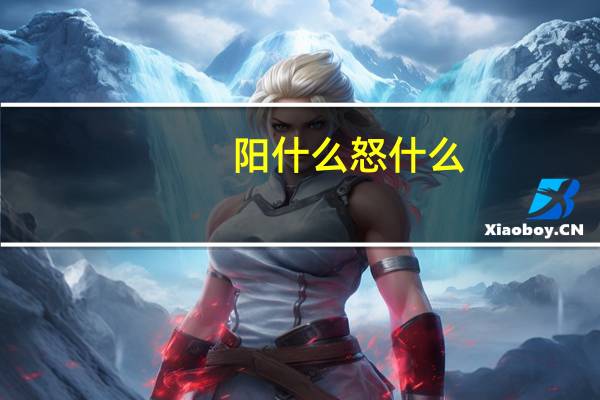 阳什么怒什么