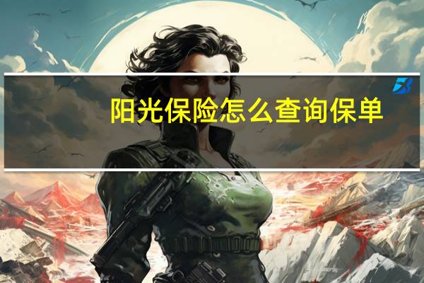 阳光保险怎么查询保单