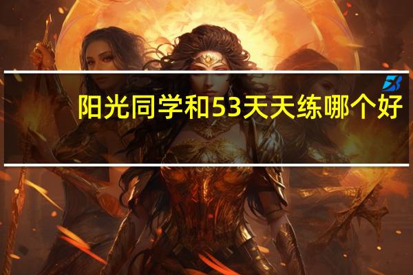 阳光同学和53天天练哪个好