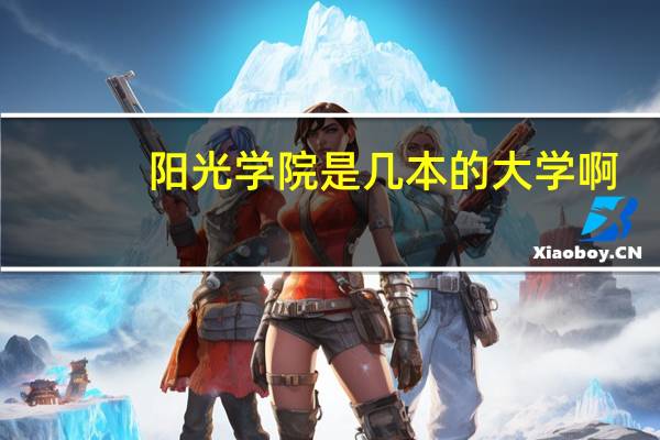 阳光学院是几本的大学啊
