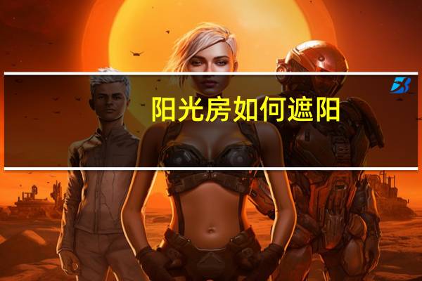阳光房如何遮阳