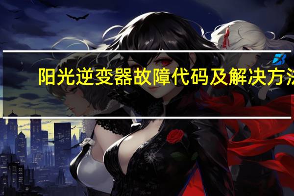 阳光逆变器故障代码及解决方法