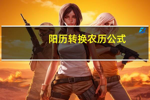 阳历转换农历公式