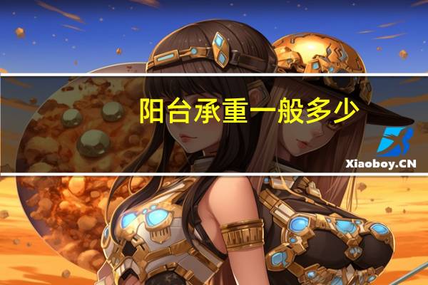 阳台承重一般多少