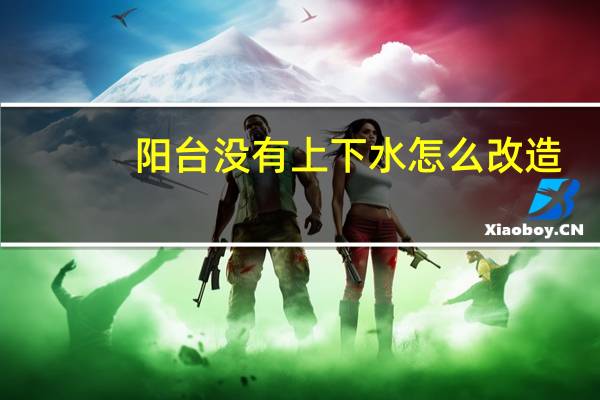 阳台没有上下水怎么改造