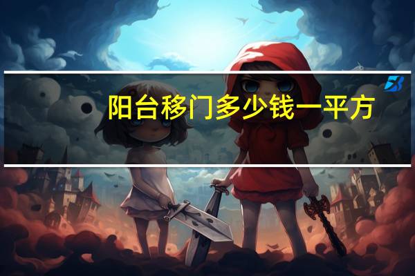 阳台移门多少钱一平方