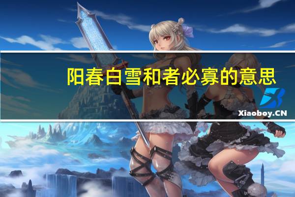 阳春白雪和者必寡的意思