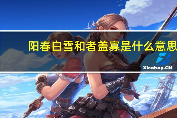 阳春白雪和者盖寡是什么意思