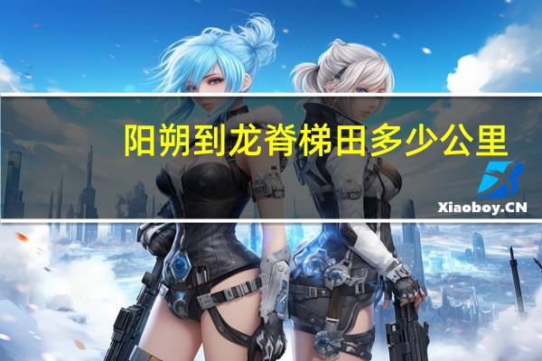 阳朔到龙脊梯田多少公里