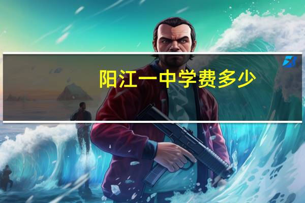 阳江一中学费多少