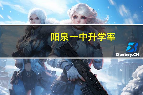 阳泉一中升学率