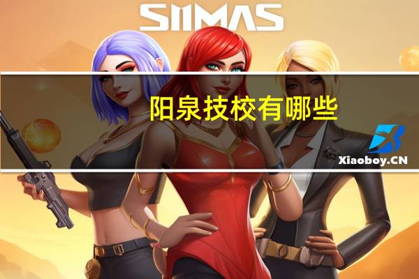 阳泉技校有哪些