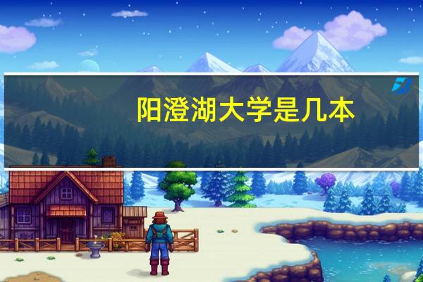 阳澄湖大学是几本