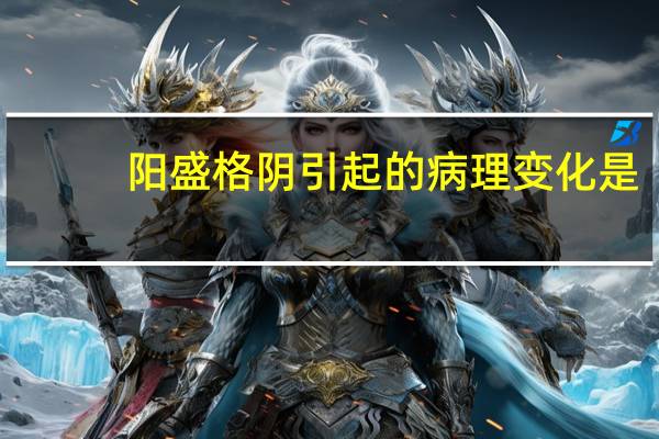 阳盛格阴引起的病理变化是
