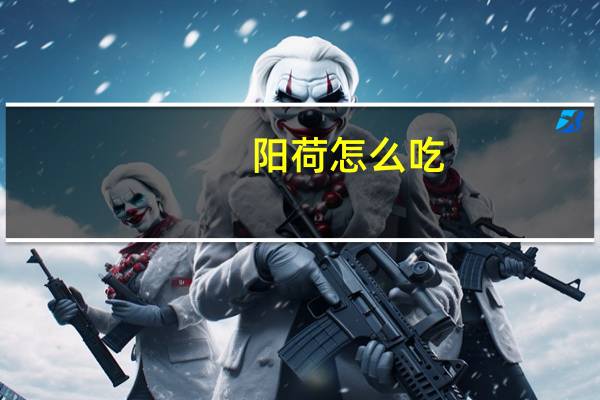 阳荷怎么吃
