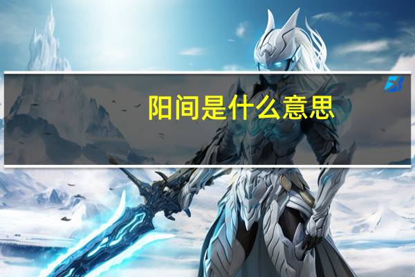 阳间是什么意思