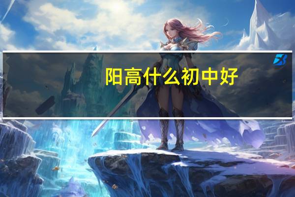 阳高什么初中好