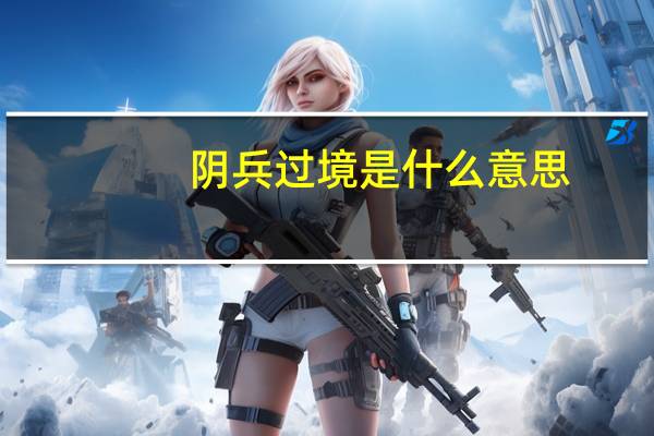 阴兵过境是什么意思