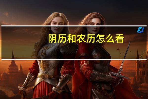 阴历和农历怎么看