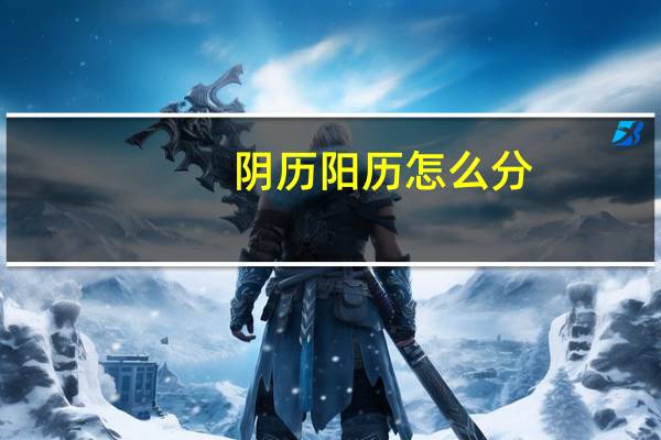 阴历阳历怎么分?