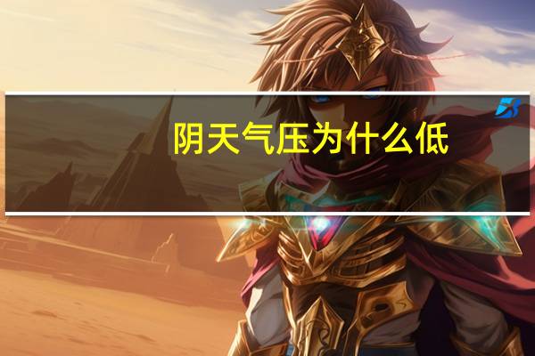 阴天气压为什么低