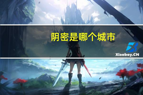 阴密是哪个城市