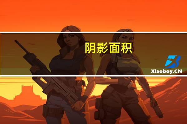 阴影面积.