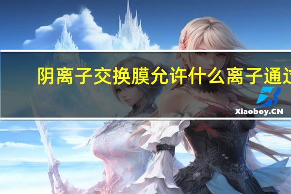 阴离子交换膜允许什么离子通过