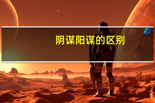 阴谋阳谋的区别