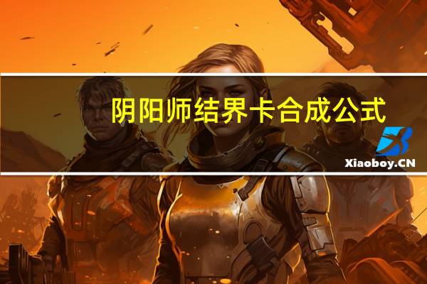 阴阳师结界卡合成公式