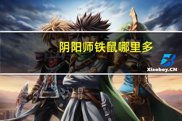 阴阳师铁鼠哪里多