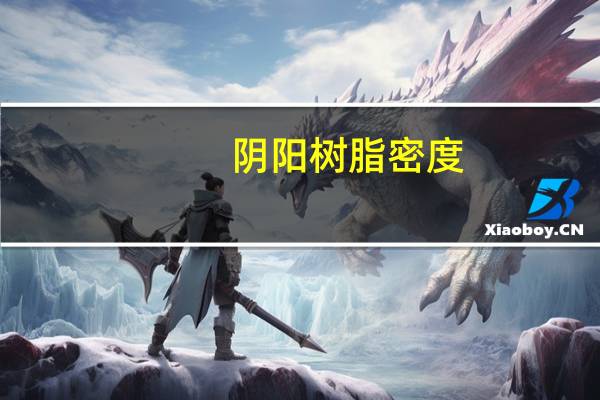 阴阳树脂密度