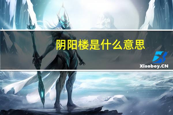 阴阳楼是什么意思