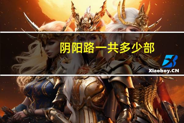 阴阳路一共多少部