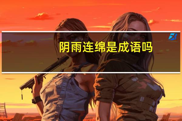 阴雨连绵是成语吗