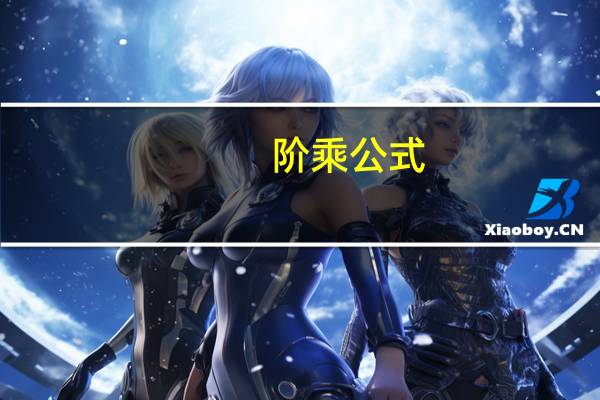 阶乘公式