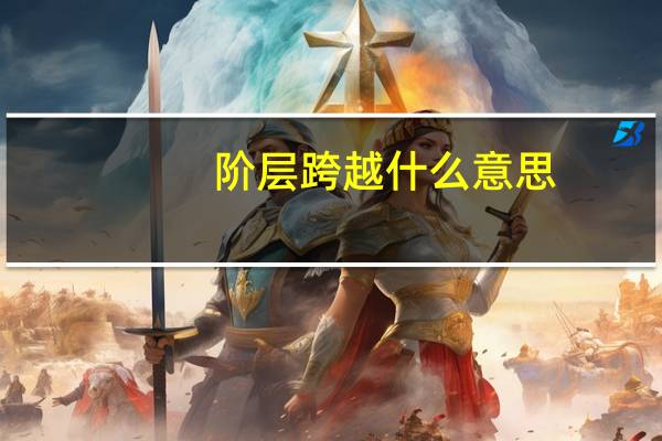 阶层跨越什么意思