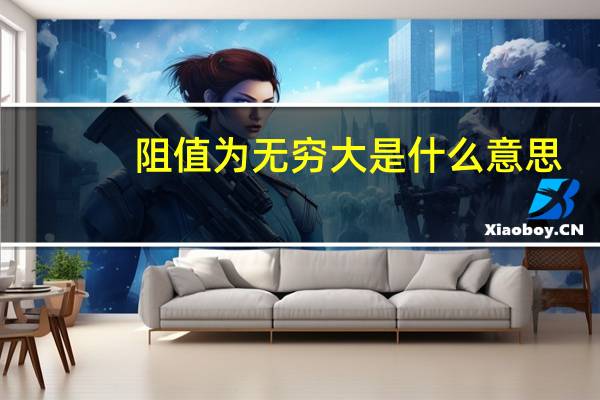 阻值为无穷大是什么意思