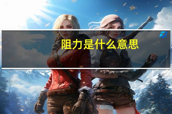 阻力是什么意思