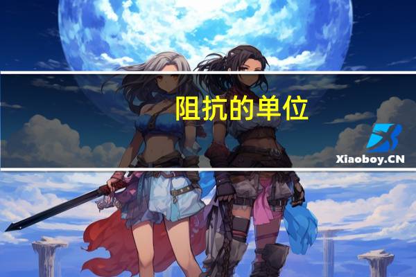阻抗的单位