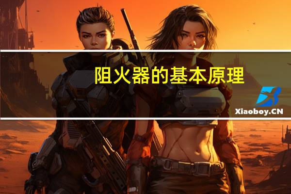 阻火器的基本原理