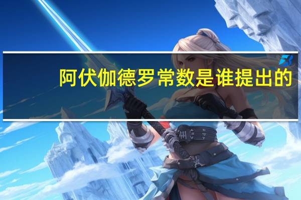 阿伏伽德罗常数是谁提出的