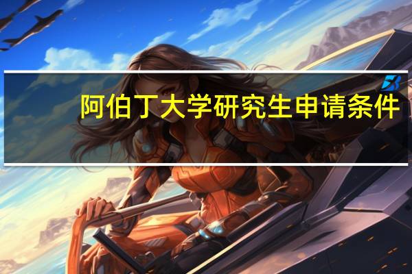 阿伯丁大学研究生申请条件
