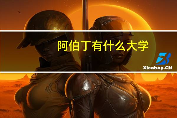 阿伯丁有什么大学