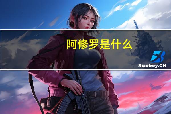 阿修罗是什么