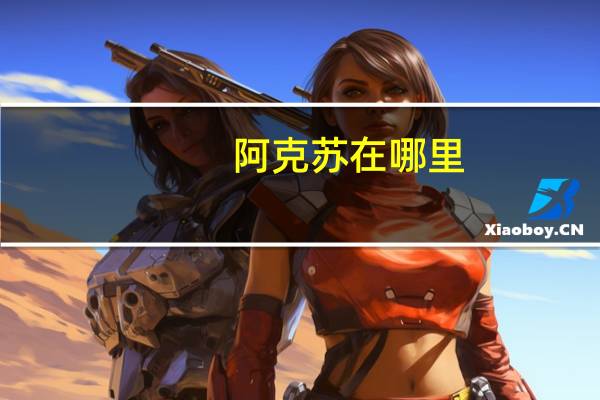 阿克苏在哪里